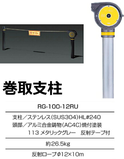 サンポール　ロープゲート　巻取支柱　RG-100-12RU 【※メーカー直送品のため代金引換便はご利用になれません】【個人宅配送の場合は都度送料お見積りとなります】　52336