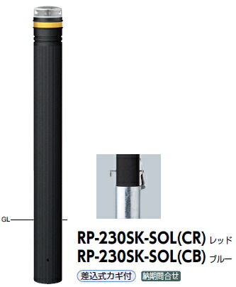 サンポール 車止め ソーラーLEDボラード 再利用ポリエチレン 差込式カギ付 自発性光LED点滅式（赤いこと） φ115 RP-230SK-SOL（CR） 51825