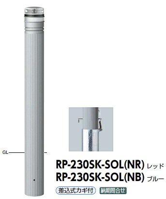 サンポール 車止め ソーラーLEDボラード 再利用ポリエチレン 差込式カギ付 自発性光LED点滅式（赤いこと） φ115 RP-230SK-SOL（NR） 51835