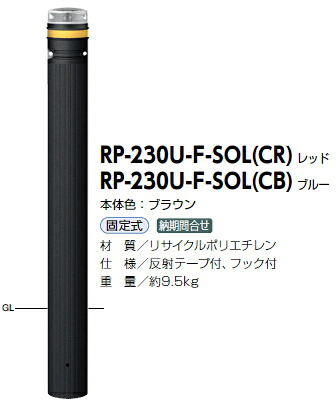 サンポール 車止め ソーラーLEDボラード リサイクルポリエチレン 固定式 自発光LED点滅式(ブルー) φ115 RP-230U-F-SOL(CB) 51844|ケンチクボーイ