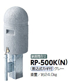 サンポール 車止め 擬石風リサイクルプラスチックボラード φ250×H450 差込式カギ付 RP-500K（N）【※製造業者直送品の利益必要経費取り替えっこ便はご受け入れるになれません/交通費は都度お積もり書きとなります】 52244