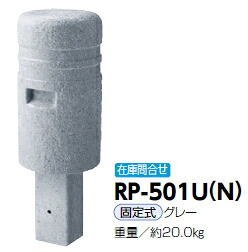 サンポール　車止め　擬石風リサイクルプラスチックボラード　φ250&times;H450　固定式　RP-501U（N)【※メーカー直送品のため代金引換便はご利用になれません/運賃は都度お見積りとなります】　52245｜ケンチクボーイ