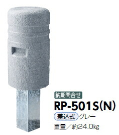 サンポール 車止め 擬石風リサイクルプラスチックボラード φ250×H450 差込式 RP-501S(N)【※メーカー直送品のため代金引換便はご利用になれません/運賃は都度お見積りとなります】 52246