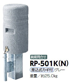 サンポール 車止め 擬石風リサイクルプラスチックボラード φ250×H450 差込式カギ付 RP-501K（N）【※製造業者直送品の利益必要経費取り替えっこ便はご受け入れるになれません/交通費は都度お積もり書きとなります】 52247