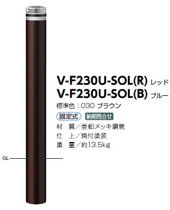 サンポール 車止め ソーラーLEDボラード ジンクメッキ鋼管 くっ付ける式 自発性光LED点滅式（赤いこと） φ115 V-F230U-SOL（R） 51813