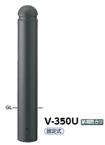 サンポール 車止め アルミボラード 軽銀煙管+軽銀アロイ鋳込み くっ付ける式 φ152.5 V-350U 51763