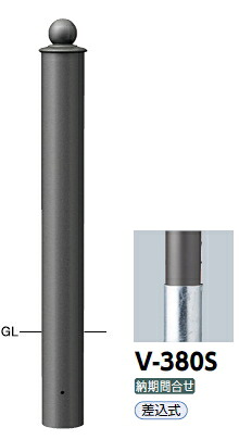 サンポール 車止め アルミボラード ショットブラスト 差込式 陶器ペンキ塗り セミオーダーカラーφ115 V-380S 3129999