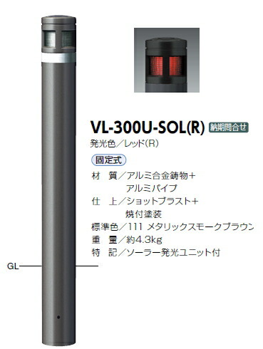 期間限定アイテムの-メーカー直送 サンポ•ール ソーラーLEDボラード