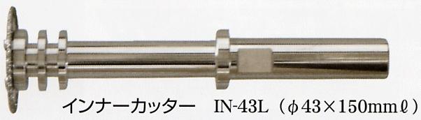 大宝ダイヤモンド工業 　ダイヤモンド 　インナーカッター　乾式　電着タイプ　塩ビ立上り管内面切断用　【IN-43L】 φ43mm
