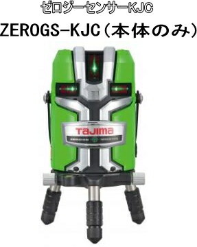 タジマツール　レーザー墨出し機　ゼロジーセンサーKJC　ZEROGS-KJC(本体のみ)