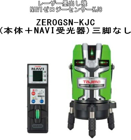 タジマ物の具 レーザ墨出し機 NAVI皆無ジーセンサーKJC ZEROGSN-KJC（本体＋NAVI受光器） 三脚架なし