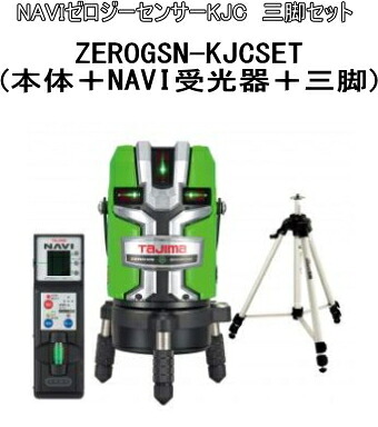 タジマ物の具 レーザ墨出し機 NAVI皆無ジーセンサーKJC三脚書き割り ZEROGSN-KJCSET（本体＋NAVI受光器＋三脚架）