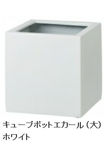 タカショーエクステリア 【ガベリア/衣料繊維石ころ（グロッシー）】正六面体ポット エカール（大） 白いこと COP-09LW