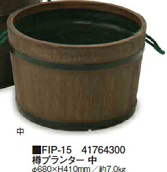 タカショーエクステリア FRP軽さプランター 樽プランター中 FIP-15【※必要経費取り替えっこ便はご受け入れるできません】【※人間宅送りとどけるの切っ掛けは都度貨物輸送お積もり書きとなります】