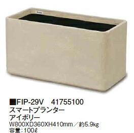 タカショーエクステリア FRP軽さプランター スマートプランター 象牙色 FIP-29V