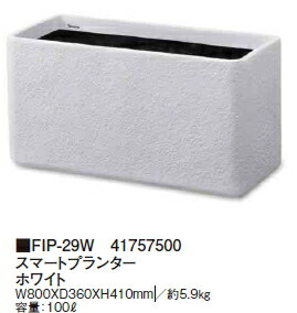 タカショーエクステリア FRP軽さプランター スマートプランター 白いこと FIP-29W