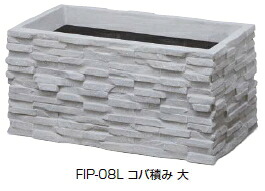 タカショーエクステリア FRP軽さプランター コバ積プランター 大 FIP-08L