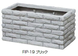 タカショーエクステリア FRP軽さプランター ブリックプランター FIP-19【※必要経費取り替えっこ便はご受け入れるできません】【※人間宅送りとどけるの切っ掛けは都度貨物輸送お積もり書きとなります】