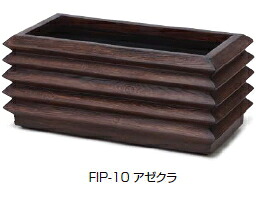 タカショーエクステリア FRP軽さプランター アゼクラプランター FIP-10【※必要経費取り替えっこ便はご受け入れるできません】【※人間宅送りとどけるの切っ掛けは都度貨物輸送お積もり書きとなります】