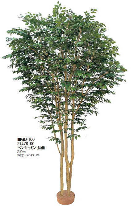 タカショーエクステリア　ベンジャミン　鉢無　W約1.6×H3.0ｍ　GD-100【※代金引換便はご利用できません】【※個人宅配送の場合は都度送料お見積りとなります】