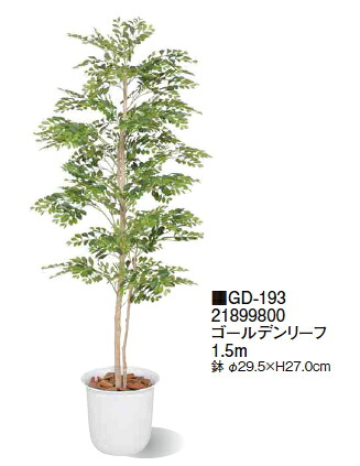 タカショーエクステリア　ゴールデンリーフ　1.5ｍ　GD-193【※代金引換便はご利用できません】【※個人宅配送の場合は都度送料お見積りとなります】