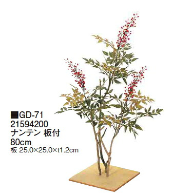 タカショーエクステリア ナンテン 板付 80cm GD-71|ケンチクボーイ
