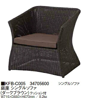 タカショーエクステリア【ロムガーデン/人口樹脂ラタンファニチャー】庭座 シングルソファ（ダークブラウン） クッション付　KFB-C005【完成品】【※代金引換便はご利用できません】【※個人宅配送の場合は都度送料お見積りとなります】｜ケンチクボーイ