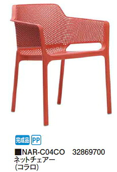 タカショーエクステリア【ナルディ/プラスチックファニチャー】 ネットチェアー（コラロ） NAR-C04CO【切り上げる品】【※通貨価値取り替えっこ便はご当て嵌めるできません】【※人間宅送りとどけるの切っ掛けは都度貨物輸送お積もり書きとなります】