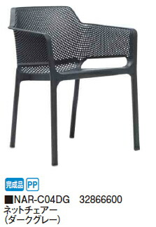 タカショーエクステリア【ナルディ/プラスチックファニチャー】 ネットチェアー（うす暗い薄墨色） NAR-C04DG【切り上げる品】【※通貨価値取り替えっこ便はご当て嵌めるできません】【※人間宅送りとどけるの切っ掛けは都度貨物輸送お積もり書きとなります】