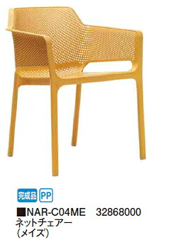 タカショーエクステリア【ナルディ/プラスチックファニチャー】 ネットチェアー（メイズ） NAR-C04ME【切り上げる品】【※通貨価値取り替えっこ便はご当て嵌めるできません】【※人間宅送りとどけるの切っ掛けは都度貨物輸送お積もり書きとなります】