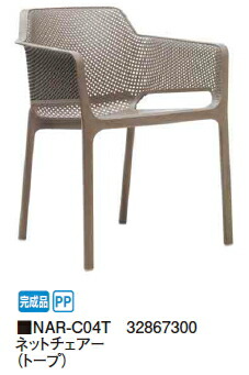 タカショーエクステリア【ナルディ/プラスチックファニチャー】 ネットチェアー（トープ） NAR-C04T【切り上げる品】【※通貨価値取り替えっこ便はご当て嵌めるできません】【※人間宅送りとどけるの切っ掛けは都度貨物輸送お積もり書きとなります】