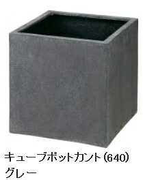 タカショーエクステリア 【ガベリア/ポリテラゾ】 正六面体ポット カント（640） 薄墨色 PIA-C01LG【※通貨価値取り替えっこ便はご当てはめるできません】【※人間宅送りとどけるの切っ掛けは都度貨物輸送お積もり書きとなります】