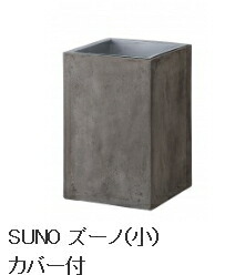 タカショーエクステリア【ガベリア/サベリ】 SUNO ズーノ（小）カバー付　SAV-P03S【※代金引換便はご利用できません】【※個人宅配送の場合は都度送料お見積りとなります】