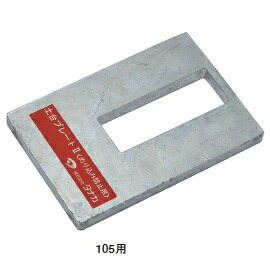 タナカ　オメガー　土台プレートII〈めり込み防止用〉　105用　BT4105【1ケース/6枚入】【※2ケースごとに送料800円かかります】