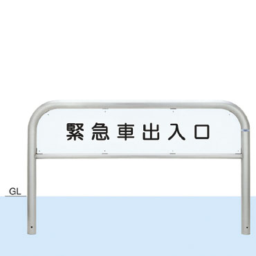 帝金　バリカー　サインタイプ（片面インクジェット印刷費込）　S82A4-15　固定式【個人宅配送の場合は都度送料お見積りとなります】