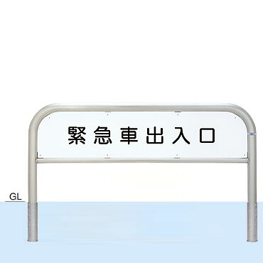 帝金　バリカー　サインタイプ（片面インクジェット印刷費込）　S82C4-15　脱着式【個人宅配送の場合は都度送料お見積りとなります】