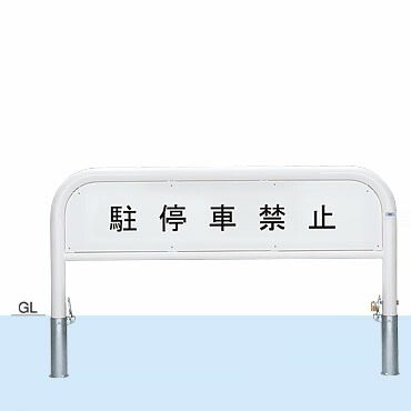 帝金　バリカー　サインタイプ（片面インクジェット印刷費込）　82PK4-15　脱着式カギ付【個人宅配送の場合は都度送料お見積りとなります】