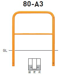 帝金　バリカー横型　スタンダード スチール（H650）　80-A3（固定式）【個人宅配送の場合は都度送料お見積りとなります】｜ケンチクボーイ