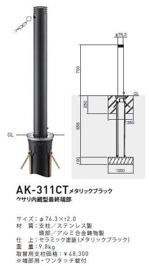 帝金 バリカー上下式バリアフリー AK-311CT用取替用支柱のみ メタリックブラック クサリ内蔵型最終端部