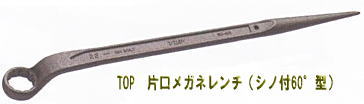 TOP（トップ工業）　片口メガネレンチ　SM-50｜ケンチクボーイ