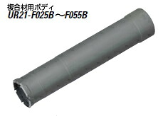 ユニカ　UR21　複合材用コアドリル　ボディ　UR21-F055B【口径：55mm】