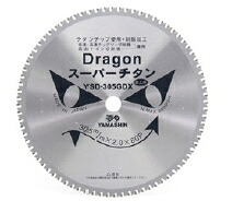 山真 ヤマシン 鉄工用チップソー 火竜裁断師 TDT-YSD-305GDX (鉄工/弾丸道路遊び道具シ・弾丸道路チップソー切りはなす機用) 305mm×80P×口径25.4粍