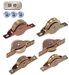 ヨコヅナ 真鍮戸車 平型 鉄枠 36mm BRM-0362【20個入】