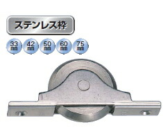ヨコヅナ ベアリング入 ステンレス枠Ｖ型戸車 ステンレス車 ステンレス枠 75mm FBS-0759【2個入】