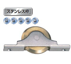 ヨコヅナ ベアリング入 ステンレス枠Ｖ型戸車 真鍮車 ステンレス枠 33mm FTS-0339【12個入】
