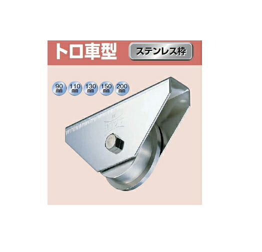 ヨコヅナ　440Cベアリング入　ステンレス重量戸車　トロ車型　ステンレス枠　150ｍｍ　JCS-1507【1個入】