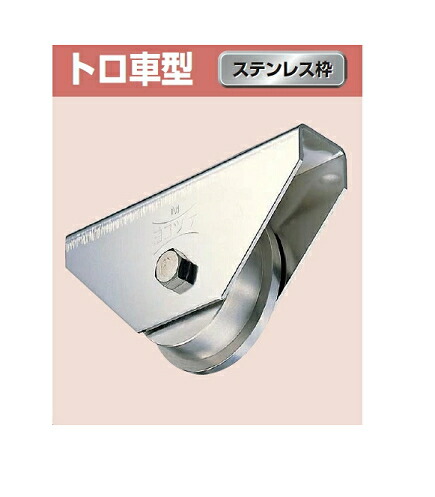 ヨコヅナ　ステンレス重量戸車　ワイドタイプ　トロ車型　ステンレス枠　250ｍｍ　JBSW2507【1個入】【※メーカー直送のため代引き不可】【※受注生産】