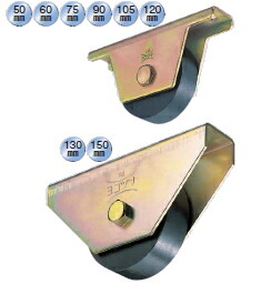 ヨコヅナ 鉄重量戸車 平型 鉄枠 150ｍｍ JHM-1502【1個入】