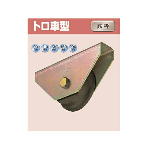 ヨコヅナ 鉄重量戸車 トロ車型 鉄枠 150ｍｍ JHM-1507【1個入】