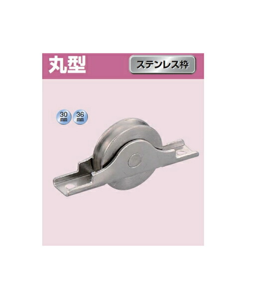 ヨコヅナ ロタ・ステンレス製 ベアリング入戸車 丸型 ステンレス枠 36mm KCS-0361【12個入】